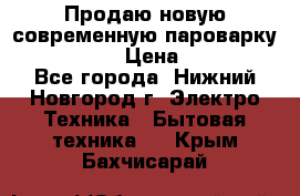 Продаю новую современную пароварку kambrook  › Цена ­ 2 000 - Все города, Нижний Новгород г. Электро-Техника » Бытовая техника   . Крым,Бахчисарай